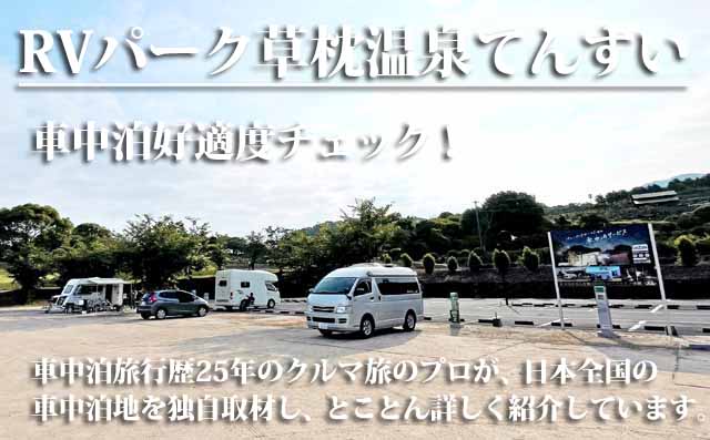 RVパークsmart草枕温泉てんすい　車中泊